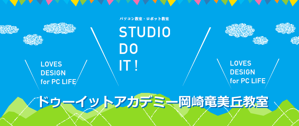 DoIt!Academy岡崎竜美丘教室