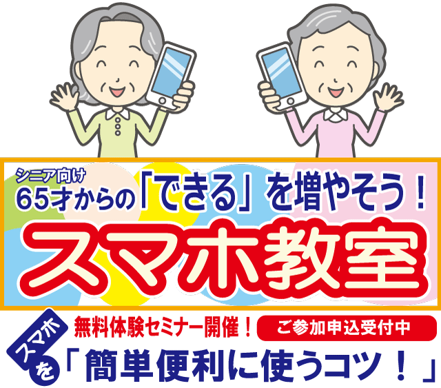 smart-phone スマホ教室