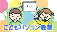こどもパソコン教室